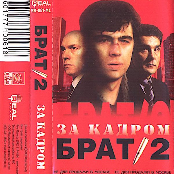 Сборник «Брат 2. За Кадром» CD, MC 2000 Анатолий Крупнов